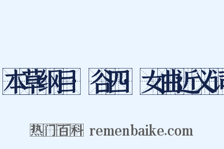 本草纲目·谷四·女曲近义词是什么意思的图片